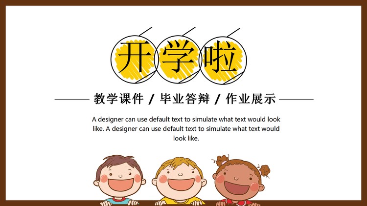 可爱儿童背景的开学啦PPT模板
