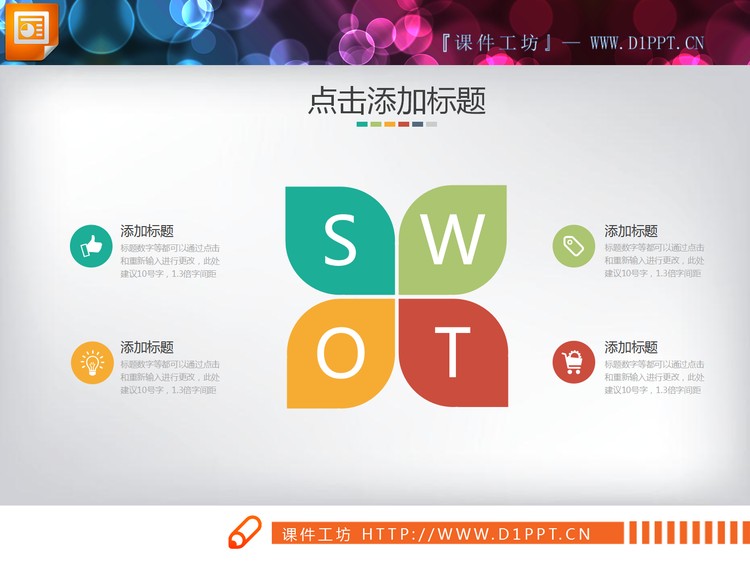 彩色扁平化树叶形状swot分析图表