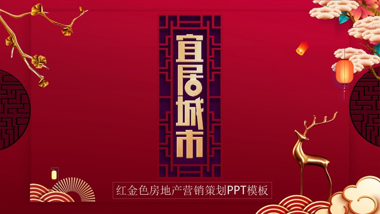 红色精美新中式房地产营销策划方案PPT模板