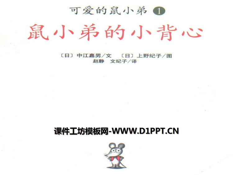 《鼠小弟的小背心》绘本故事PPT