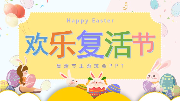 欢乐复活节PPT模板