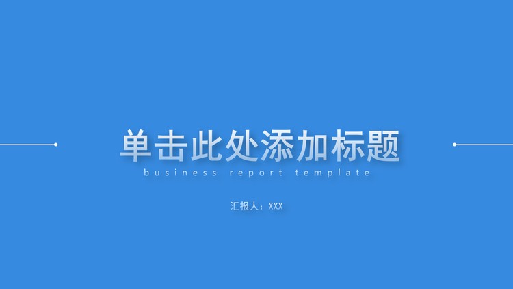 蓝色极简扁平化工作汇报PPT模板