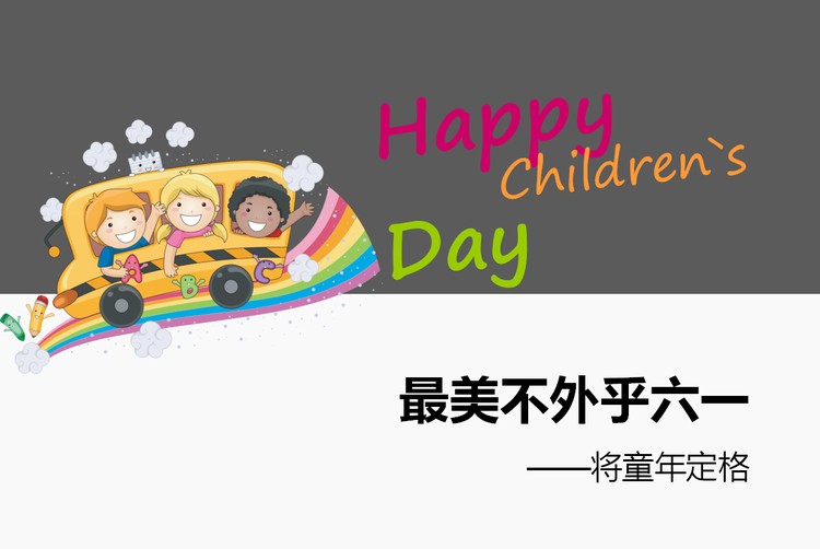 Happy Children`s Day儿童节快乐PP...