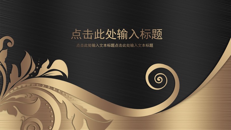 黑金配色金属拉丝质感的商务PPT模板免费下载