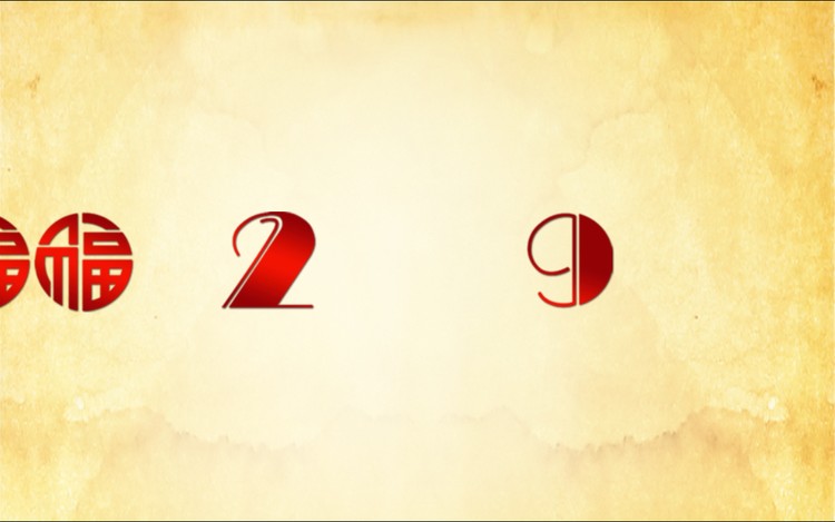 招财进宝元旦新年PPT模板下载