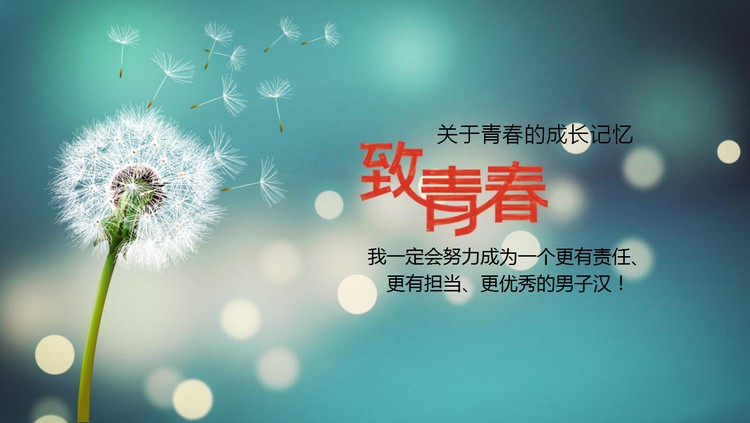 清新唯美蒲公英背景的致青春毕业相册PPT模板