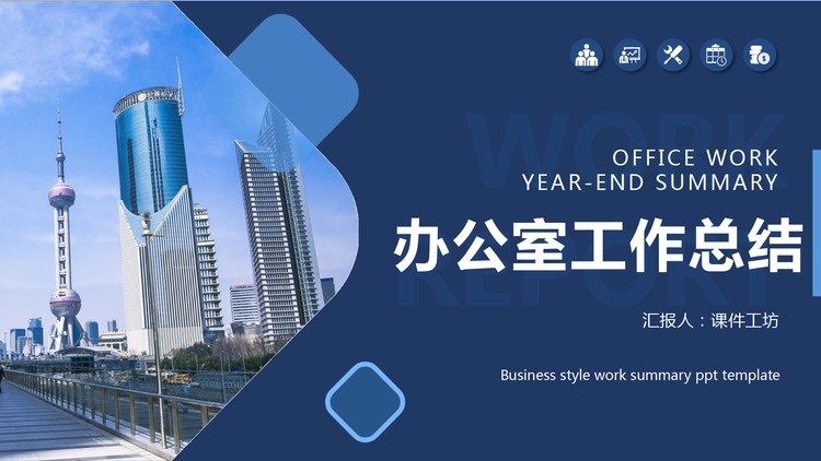 城市建筑背景的办公室工作总结PPT模板