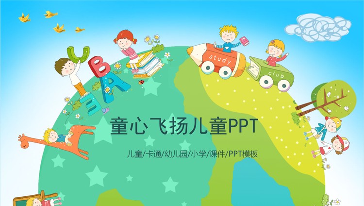 “童心飞扬”主题的可爱卡通PPT模板