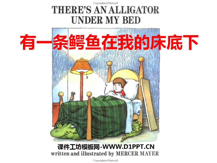 《有一条鳄鱼在我的床底下》绘本故事PPT
