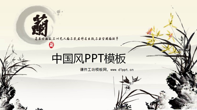 兰花背景中国风幻灯片模板下载