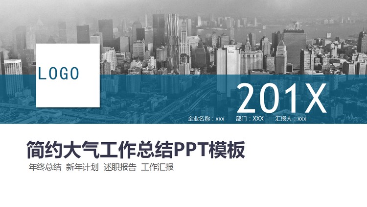 大气城市建筑背景的工作总结汇报PPT模板