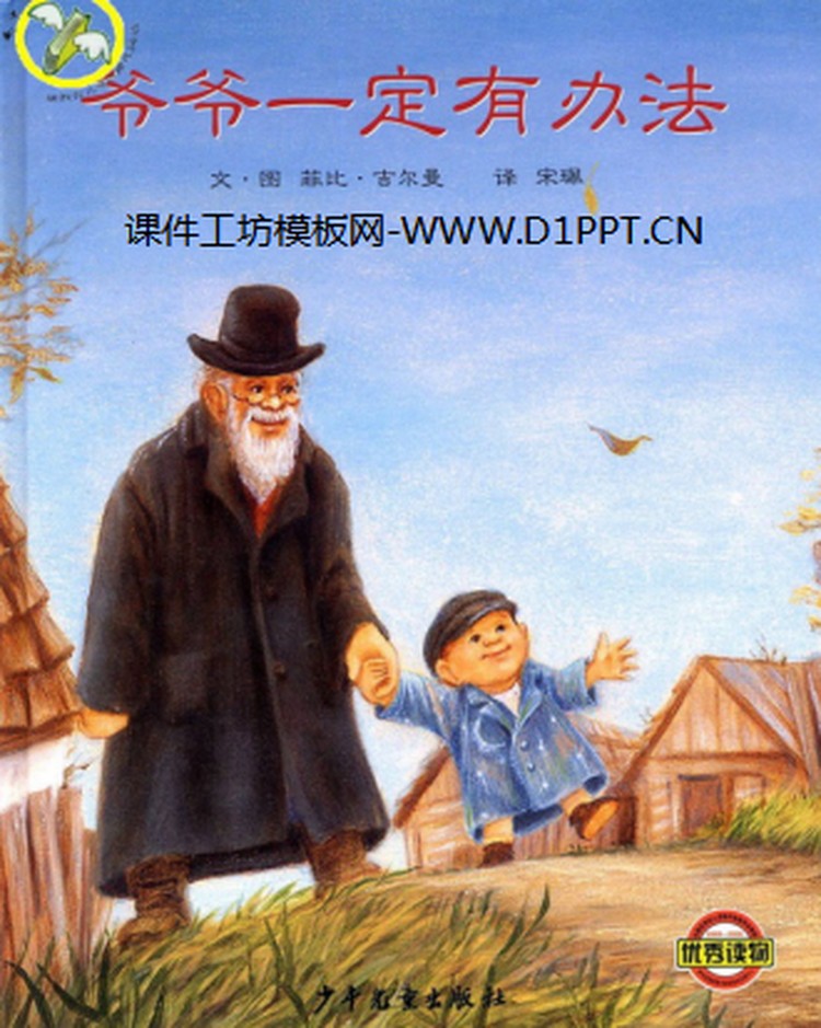 《爷爷一定有办法》绘本故事PPT