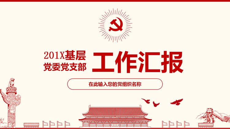 红色扁平化党委党支部工作汇报PPT模板