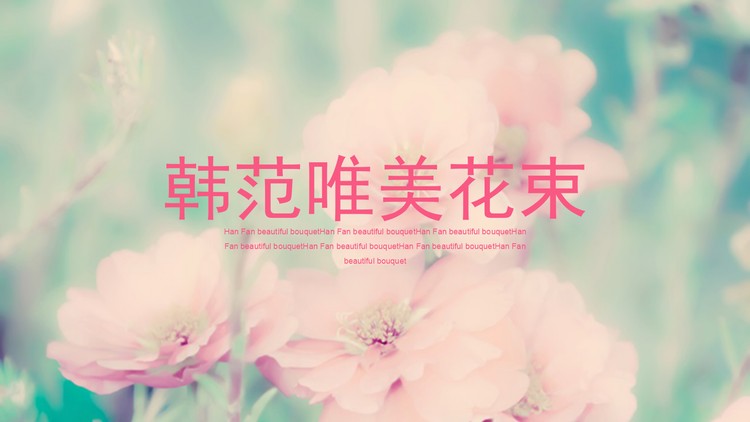 粉色唯美花卉PowerPoint模板免费下载