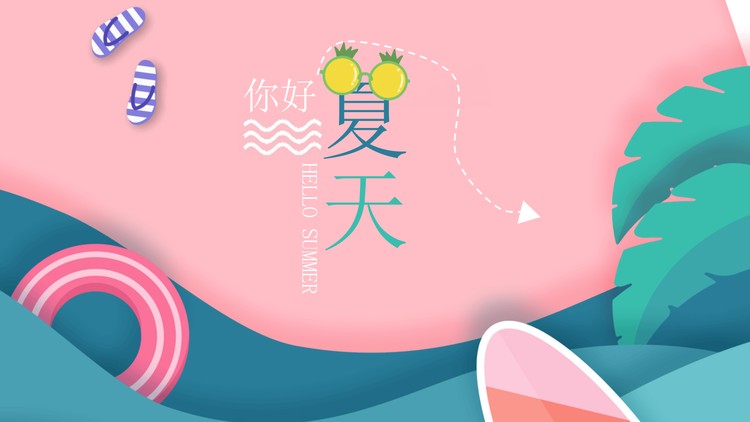 清爽夏日PPT主题模板