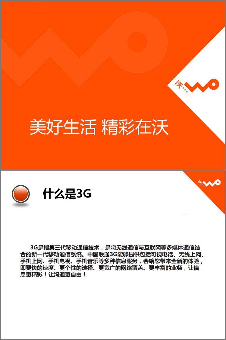 PPT模板-联通公司沃3G宣传PPT下载