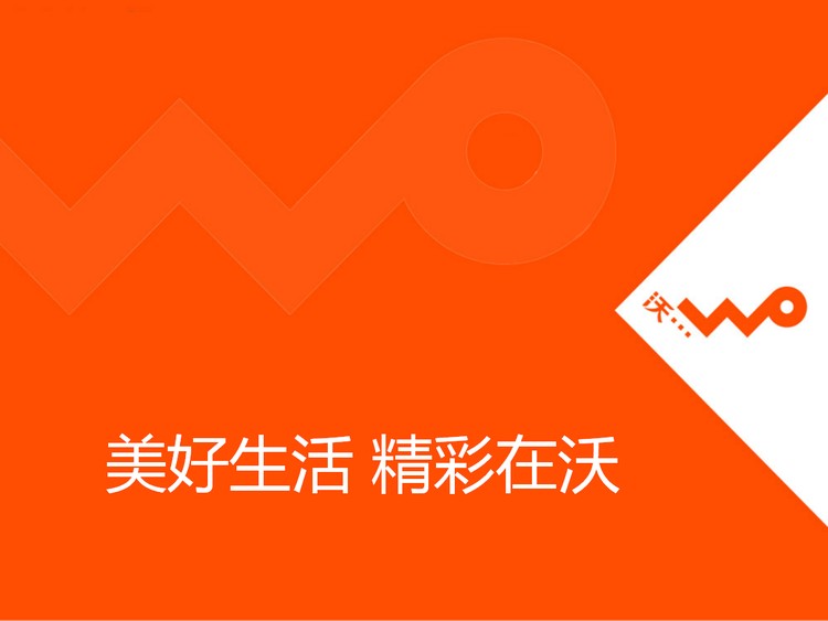 联通公司沃3G宣传PPT下载