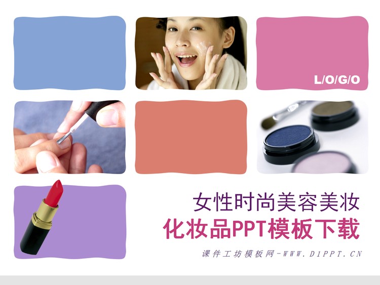 时尚女性化妆品美容PPT模板下载