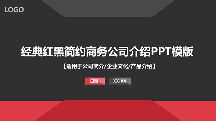 大气红黑公司简介PPT模板