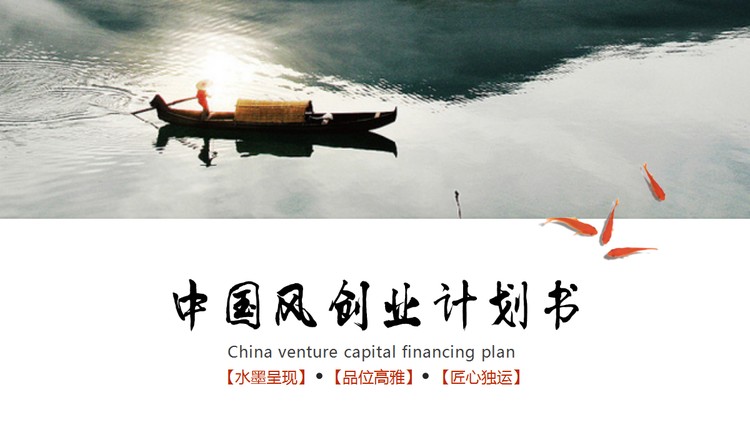 水墨中国风创业融资计划书PPT模板