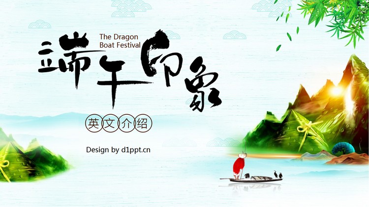 中国风《端午印象》端午节英文介绍PPT模板