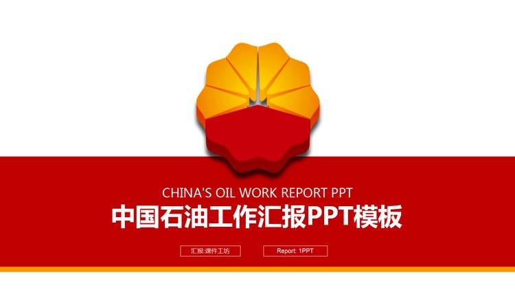 红色简洁中石油工作汇报PPT模板