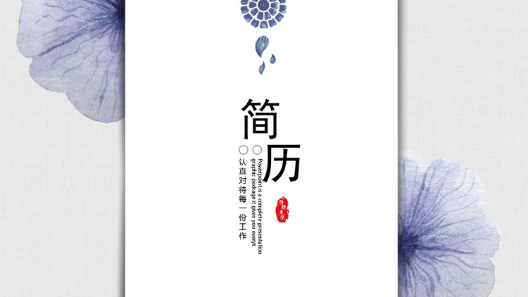 紫色花朵背景的简洁个人简历PPT模板