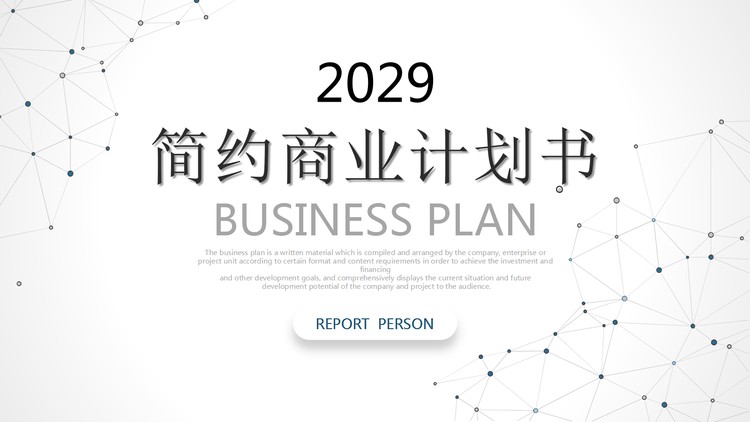 极简灰色点线背景的商业计划书PPT模板