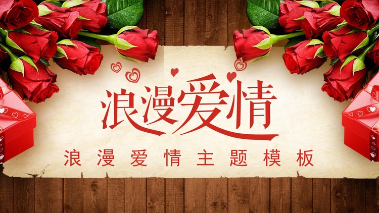 玫瑰花木纹背景的浪漫爱情PPT模板