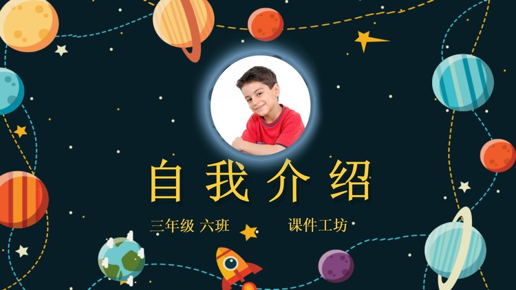 卡通太空风学生会竞选自我介绍PPT模板