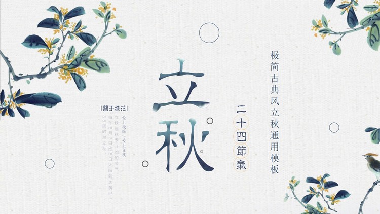 水墨桂花背景的古风立秋节气PPT模板