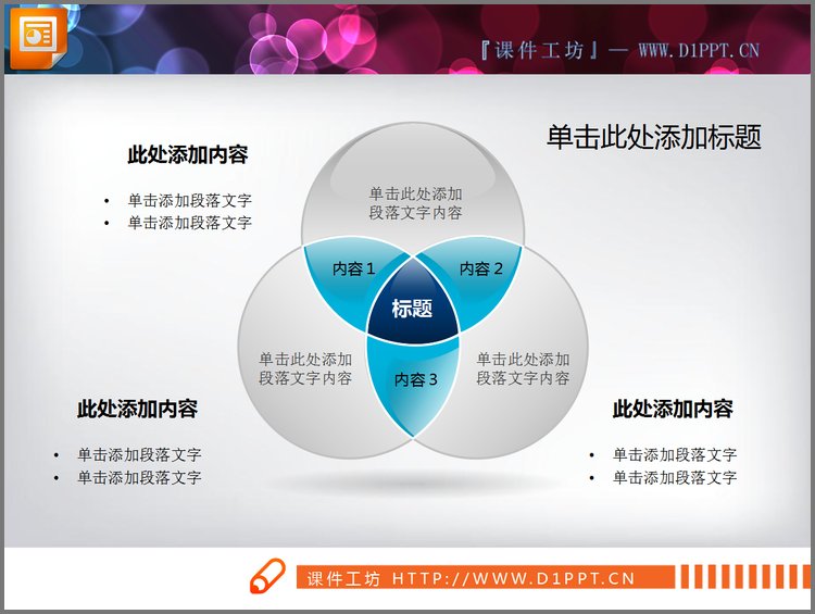 PPT模板-相交结构图幻灯片图表素材