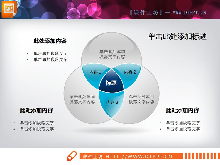 相交结构图幻灯片图表素材