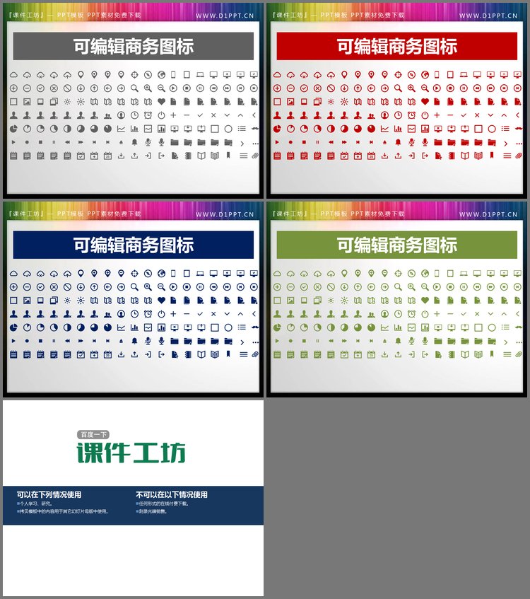 PPT模板-133个可变颜色的商务PPT图标素材