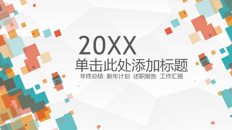彩色方框多边形背景通用商务PPT模板