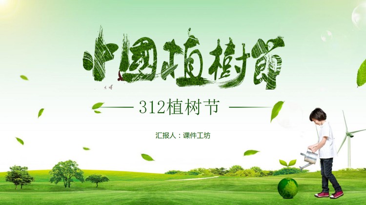 绿色植树节PPT模板