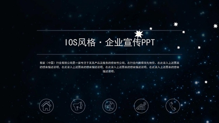 星空背景的企业介绍企业宣传PPT模板