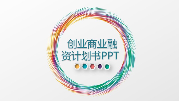 七彩圆环背景的创业融资计划书PPT模板