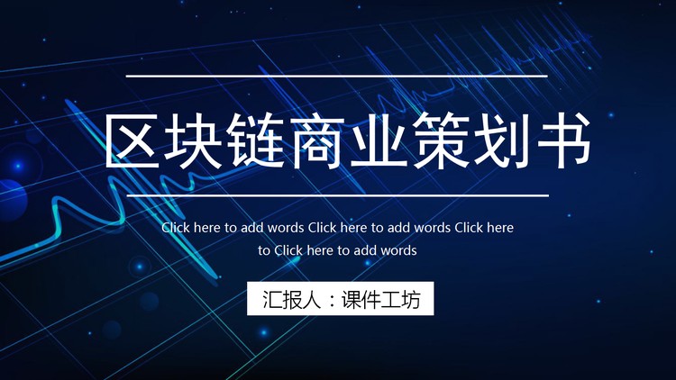 蓝色科技感的区块链PPT主题模板