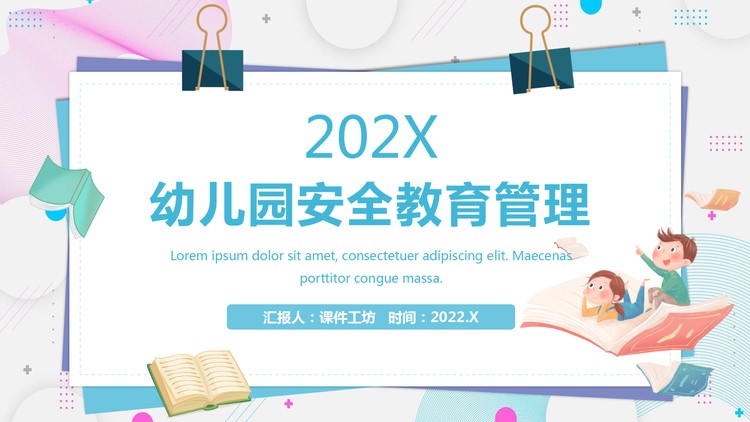 幼儿园安全教育管理培训PPT下载