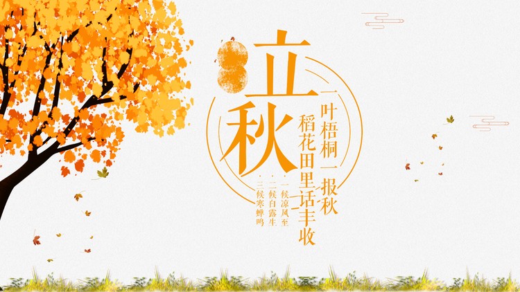 秋天的枫树背景立秋节气介绍PPT模板