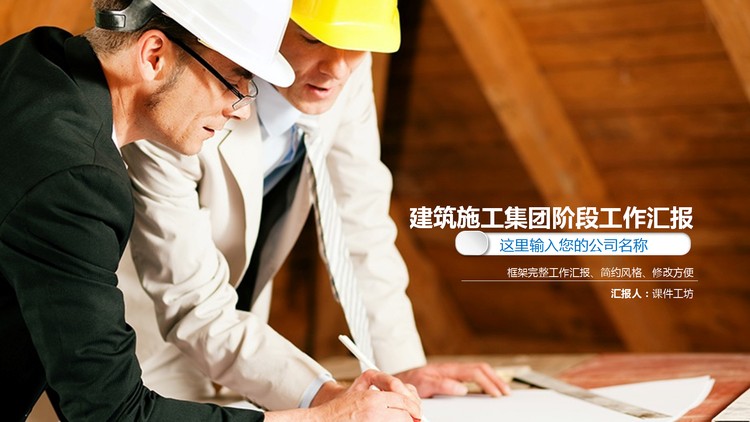 房地产建筑安全施工PPT模板
