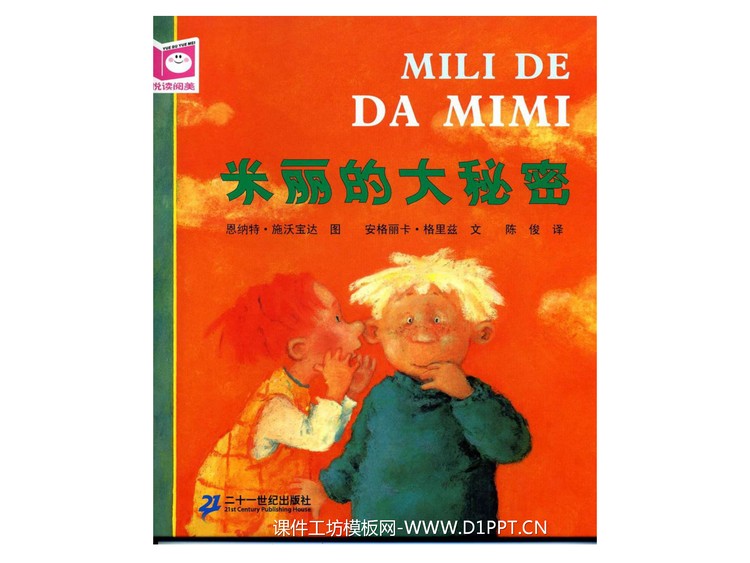 《米丽的大秘密》绘本故事PPT