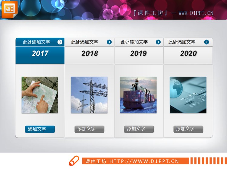 带有图片说明的PPT时间轴