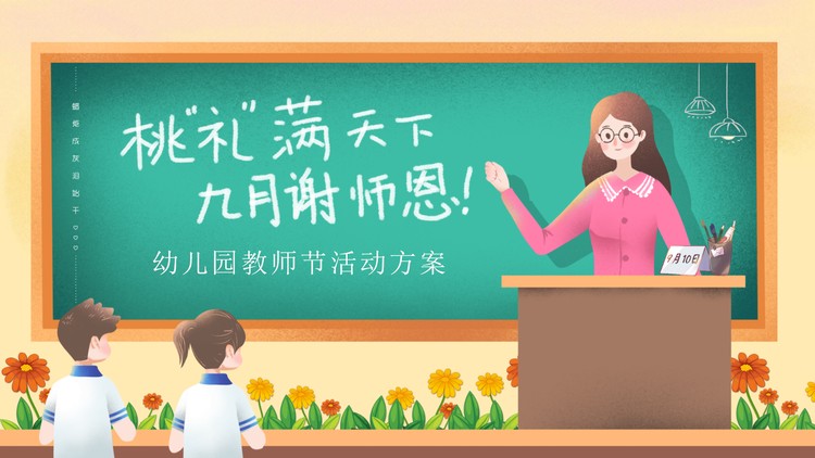 精美插画风幼儿园教师节活动策划方案PPT模板