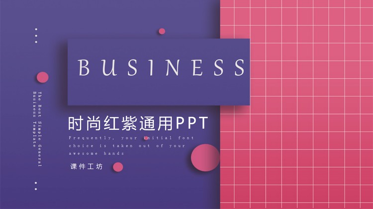 紫红搭配欧美商务PPT模板