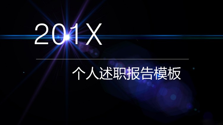 精美深蓝色个人述职报告PPT模板