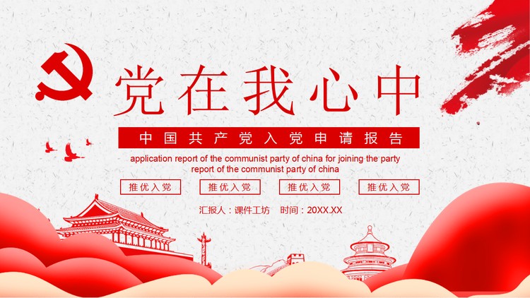 《党在我心中》入党积极分子入党申请报告PPT模板