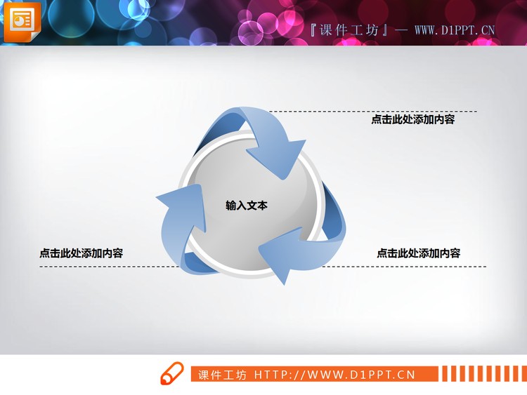 三箭头环绕圆形聚合PPT图表