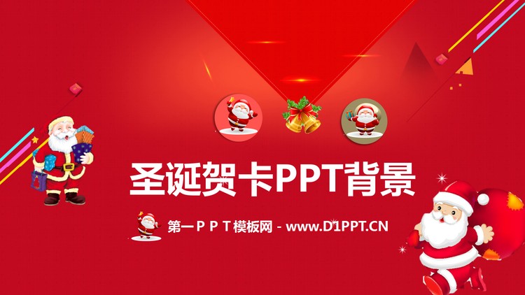圣诞贺卡PPT背景图片
